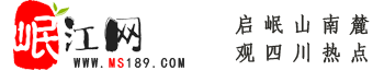 岷江網(wǎng)——天府眉山第一站！